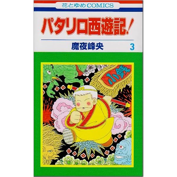 パタリロ！1-97巻セット+西遊記・源氏物語 Amazon.co.jp: パタリロ西遊記! 1 (花とゆめCOMICS) : 魔夜 峰央: 本